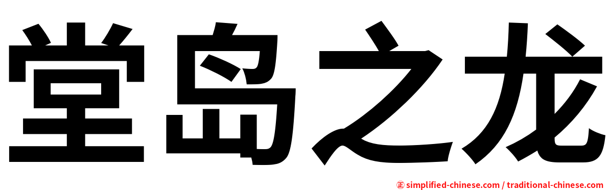 堂岛之龙
