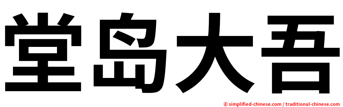 堂岛大吾