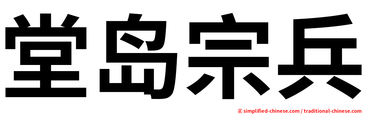 堂岛宗兵