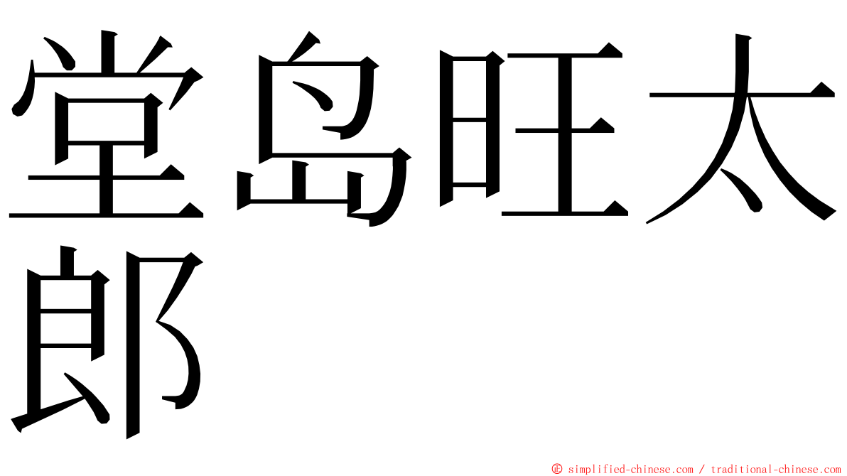 堂岛旺太郎 ming font