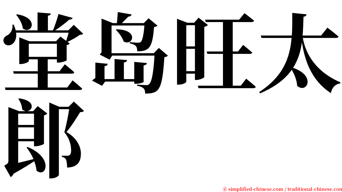 堂岛旺太郎 serif font