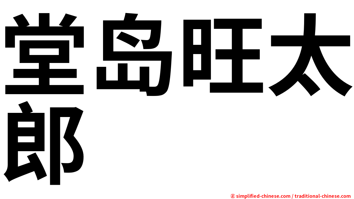 堂岛旺太郎