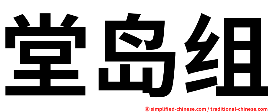 堂岛组