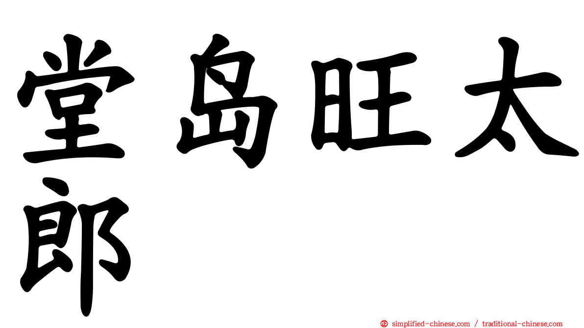 堂岛旺太郎