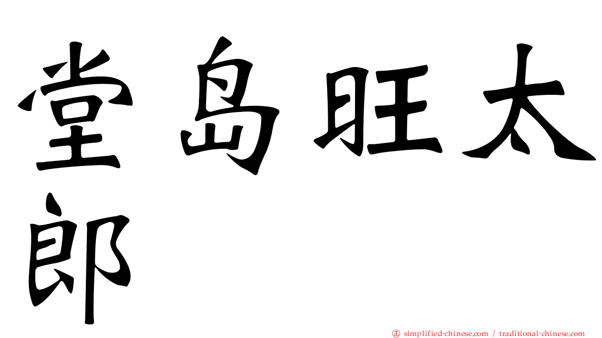 堂岛旺太郎