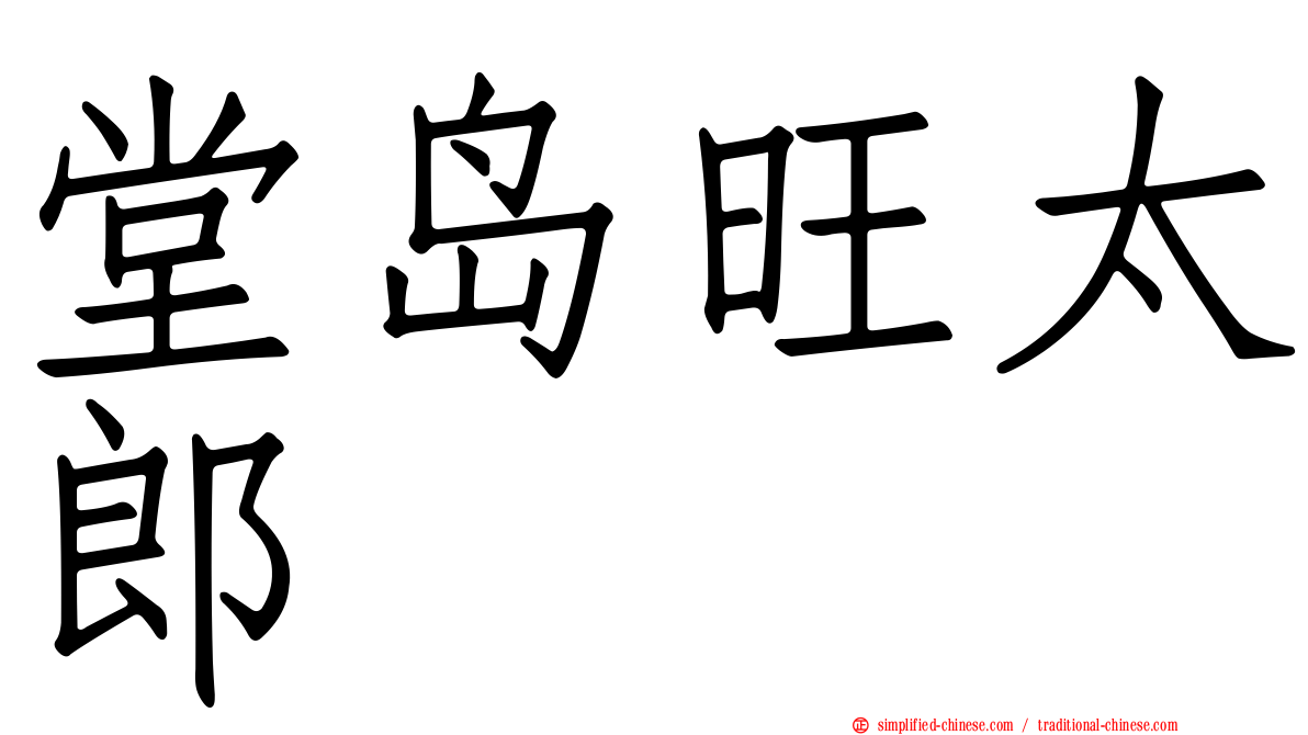 堂岛旺太郎