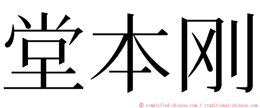 堂本刚 ming font