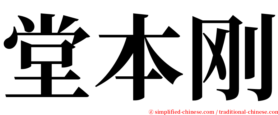 堂本刚 serif font