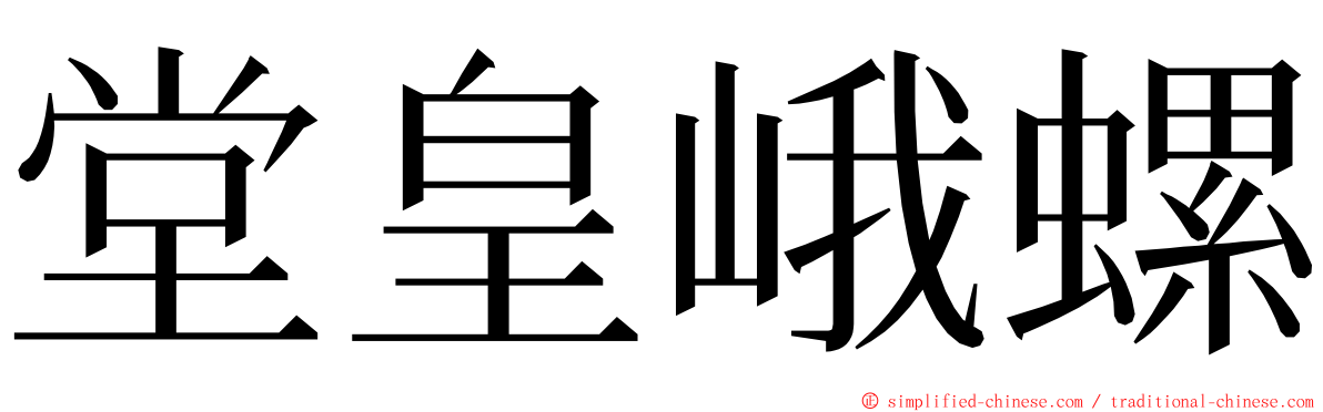 堂皇峨螺 ming font