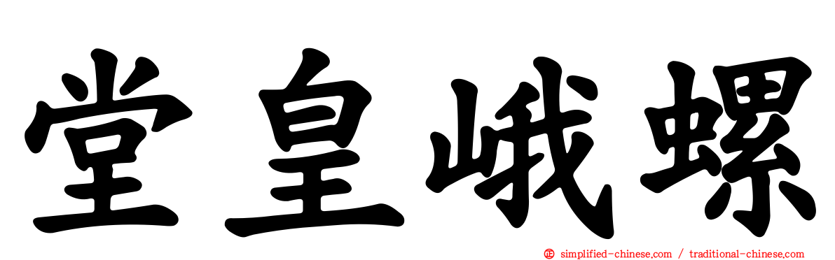 堂皇峨螺