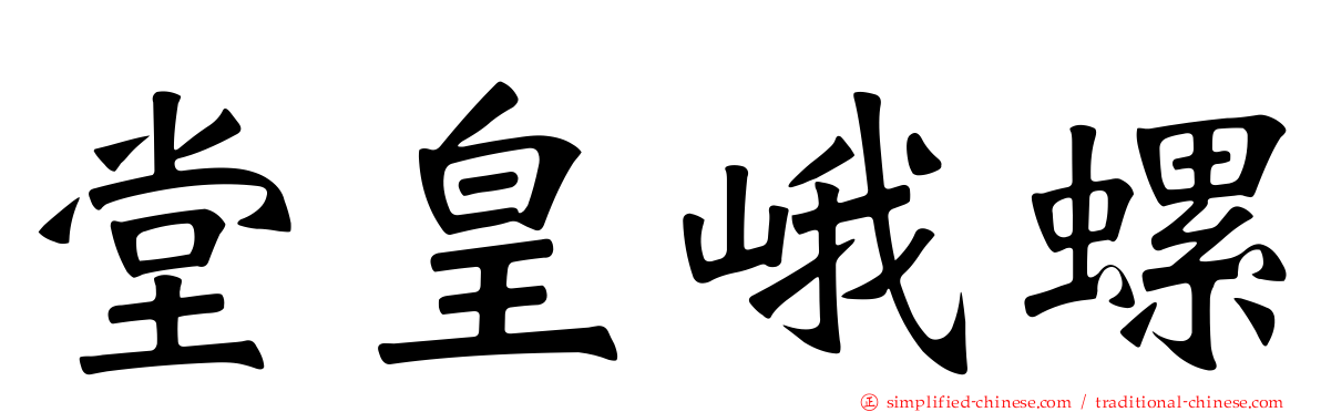 堂皇峨螺