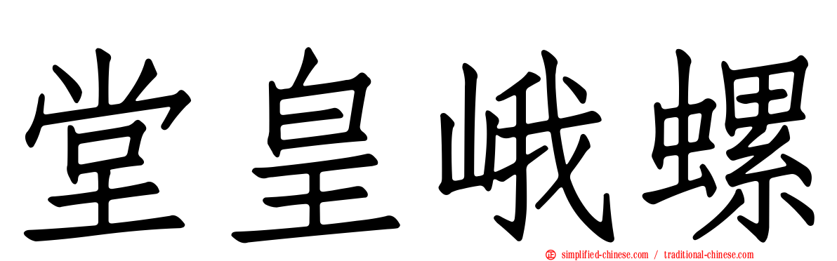 堂皇峨螺