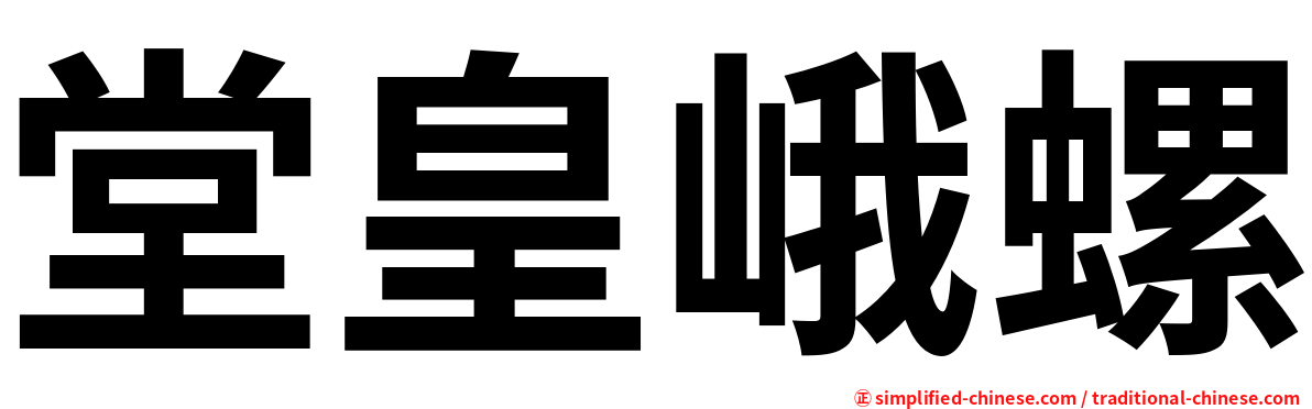 堂皇峨螺