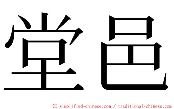 堂邑 ming font