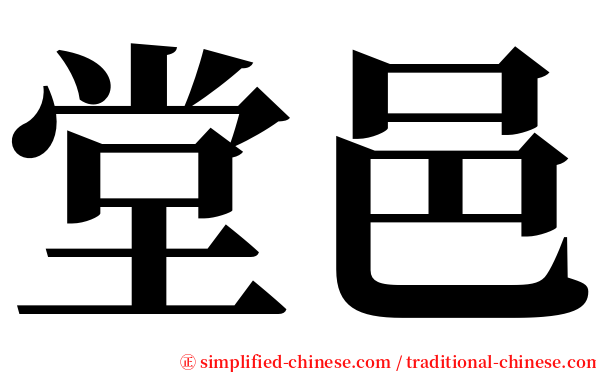 堂邑 serif font