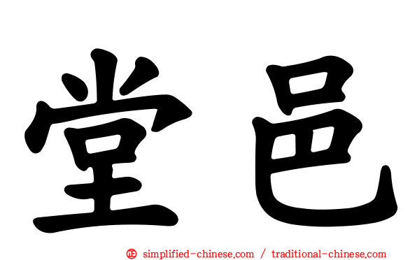 堂邑