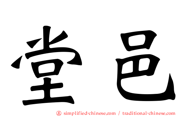 堂邑