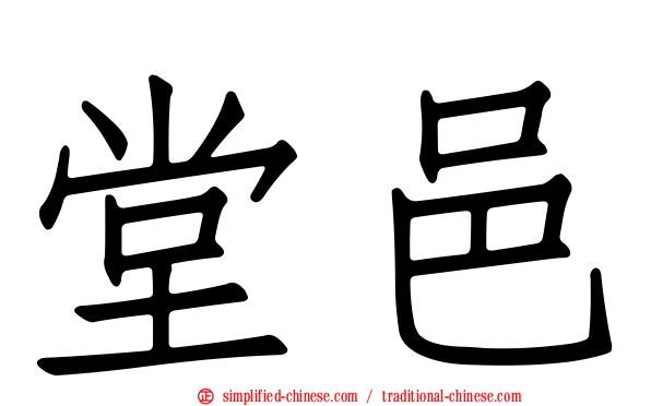 堂邑