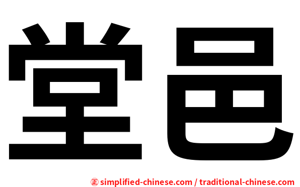 堂邑
