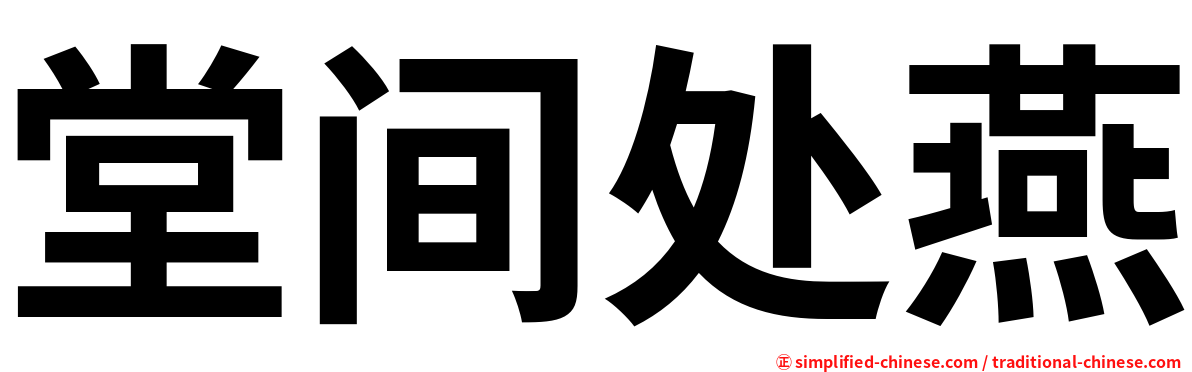 堂间处燕