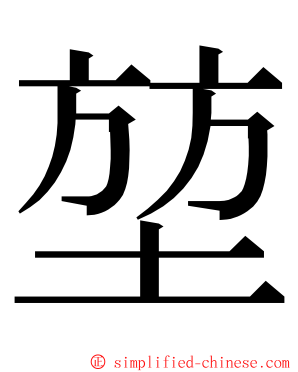 堃 ming font