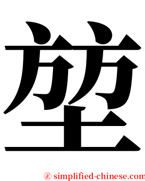 堃 serif font