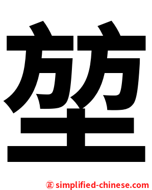 堃