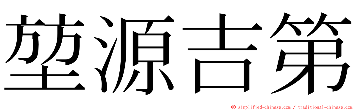 堃源吉第 ming font