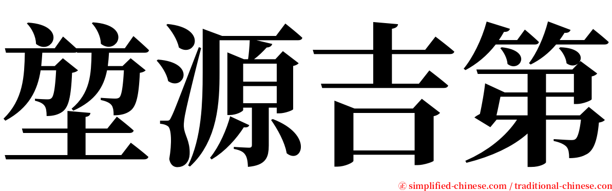 堃源吉第 serif font