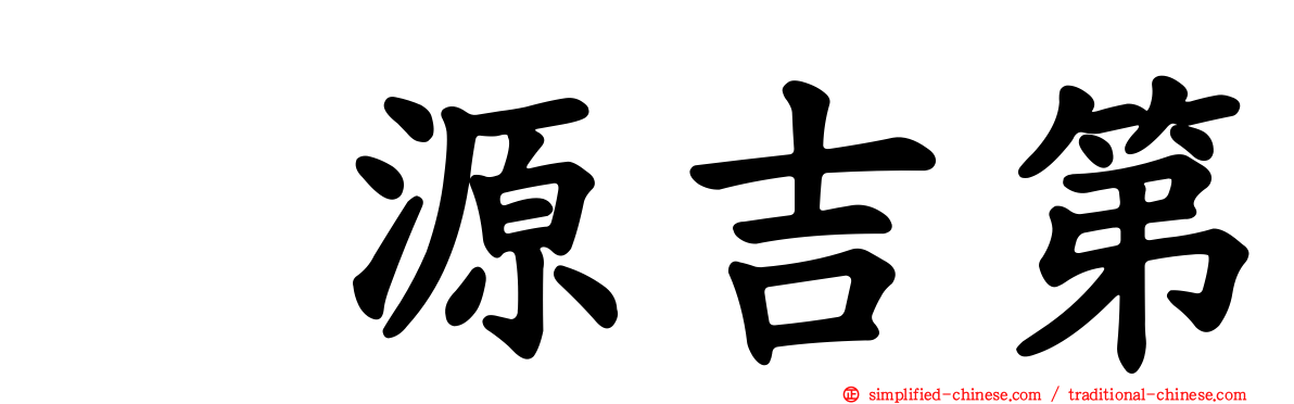 堃源吉第