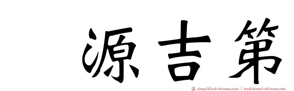 堃源吉第