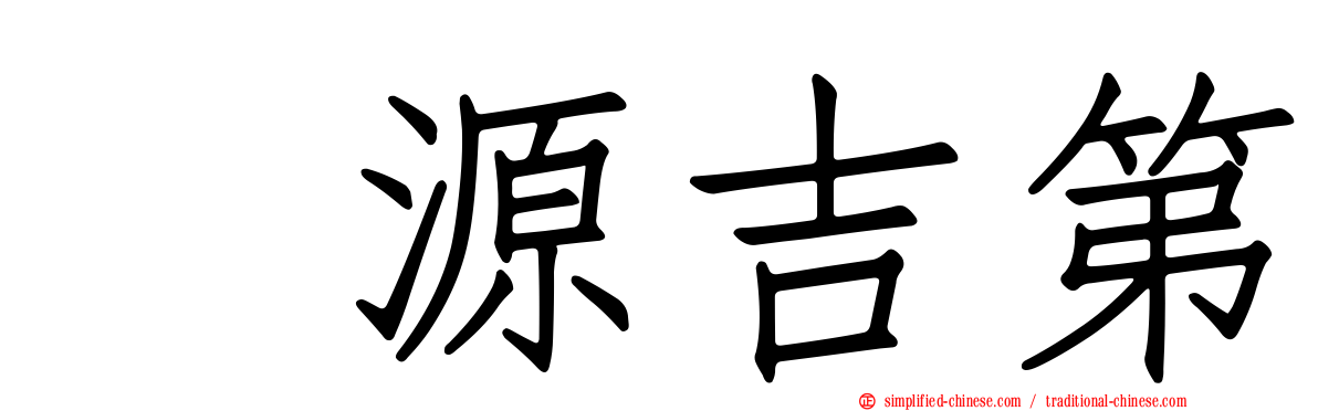 堃源吉第