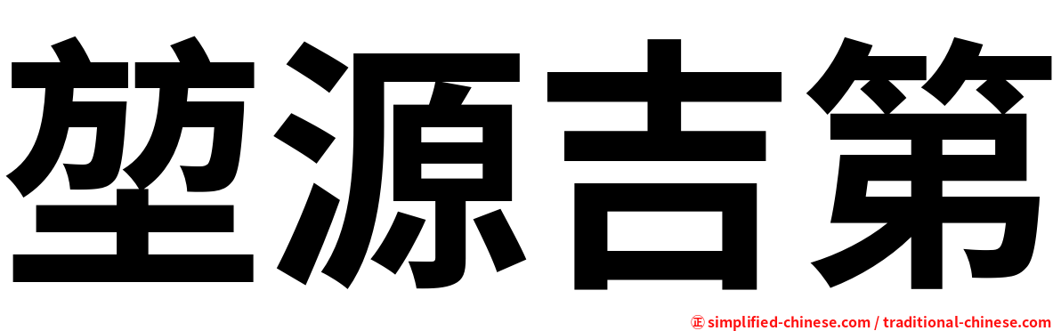 堃源吉第