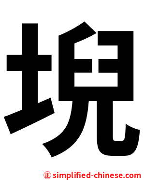 堄