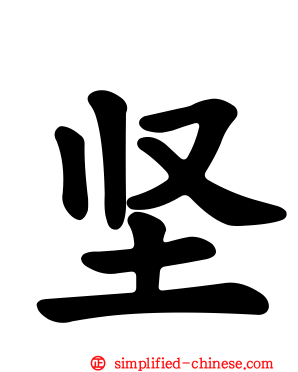 坚