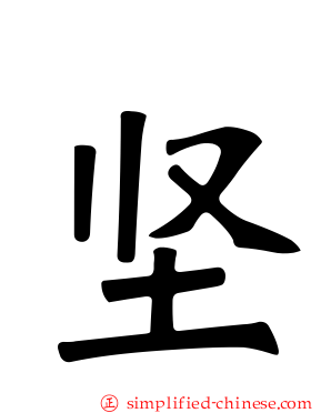 坚