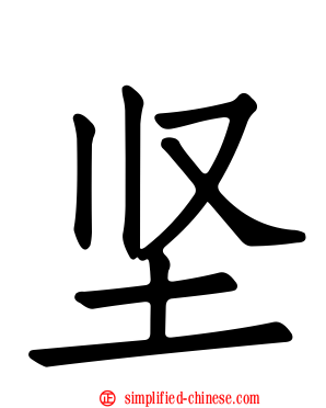 坚