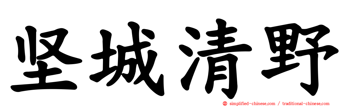 坚城清野