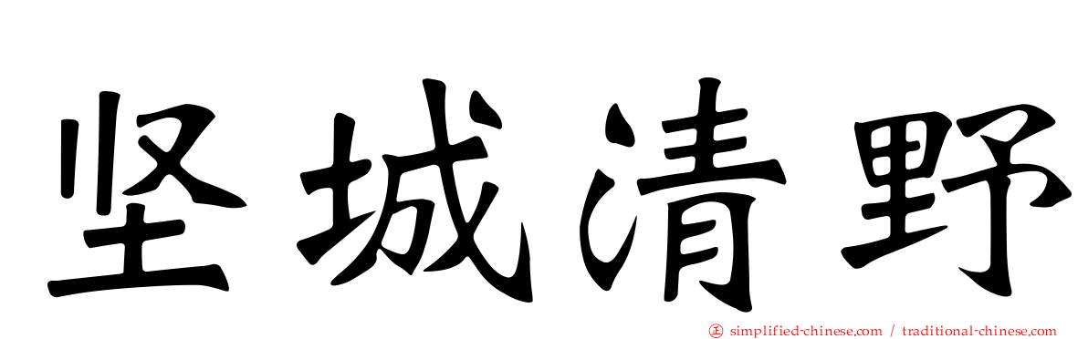 坚城清野