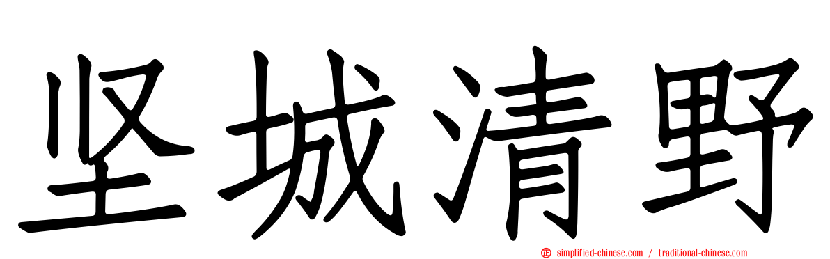 坚城清野