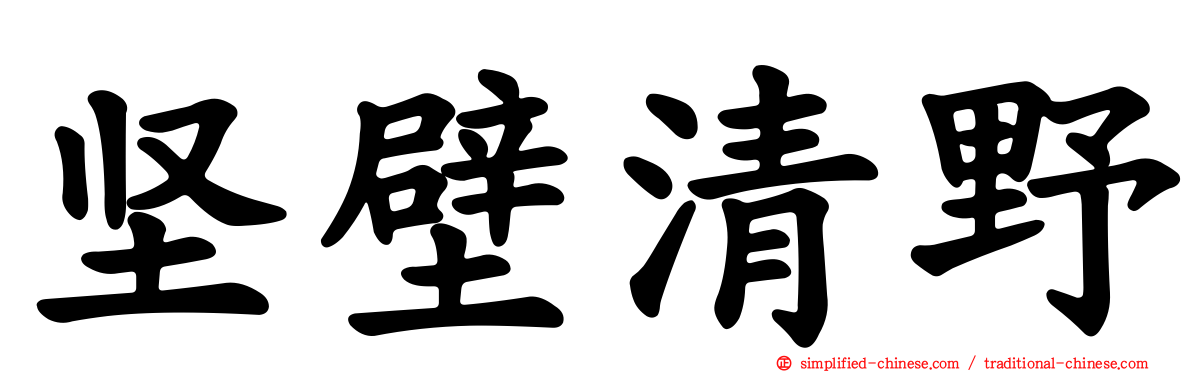 坚壁清野