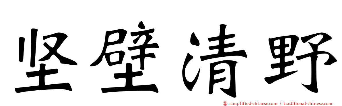 坚壁清野