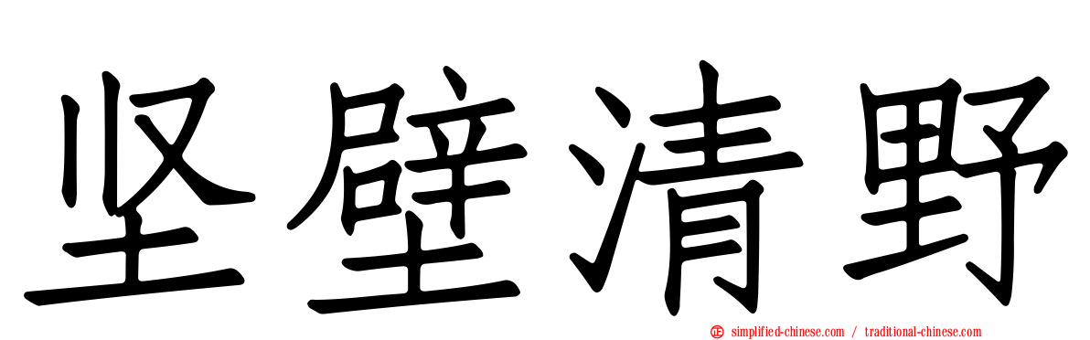 坚壁清野