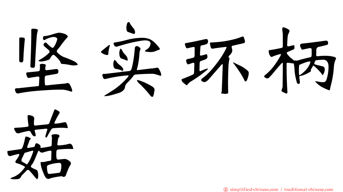 坚实环柄菇