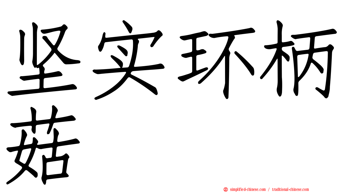 坚实环柄菇