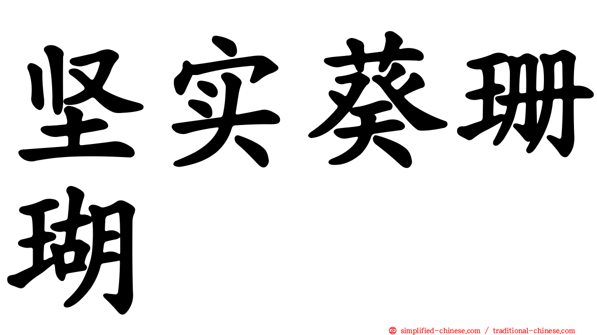 坚实葵珊瑚