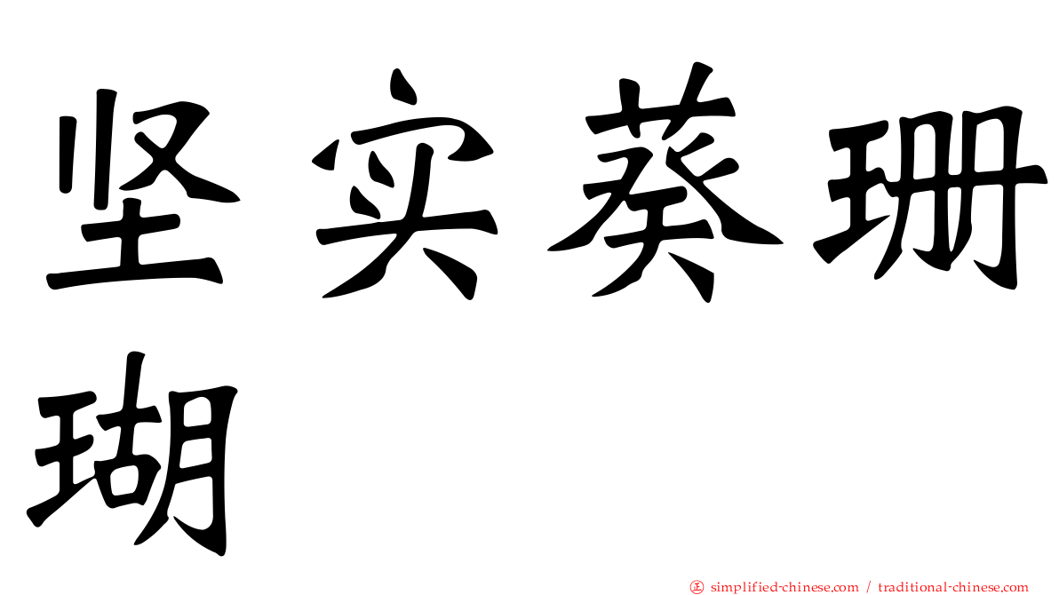坚实葵珊瑚