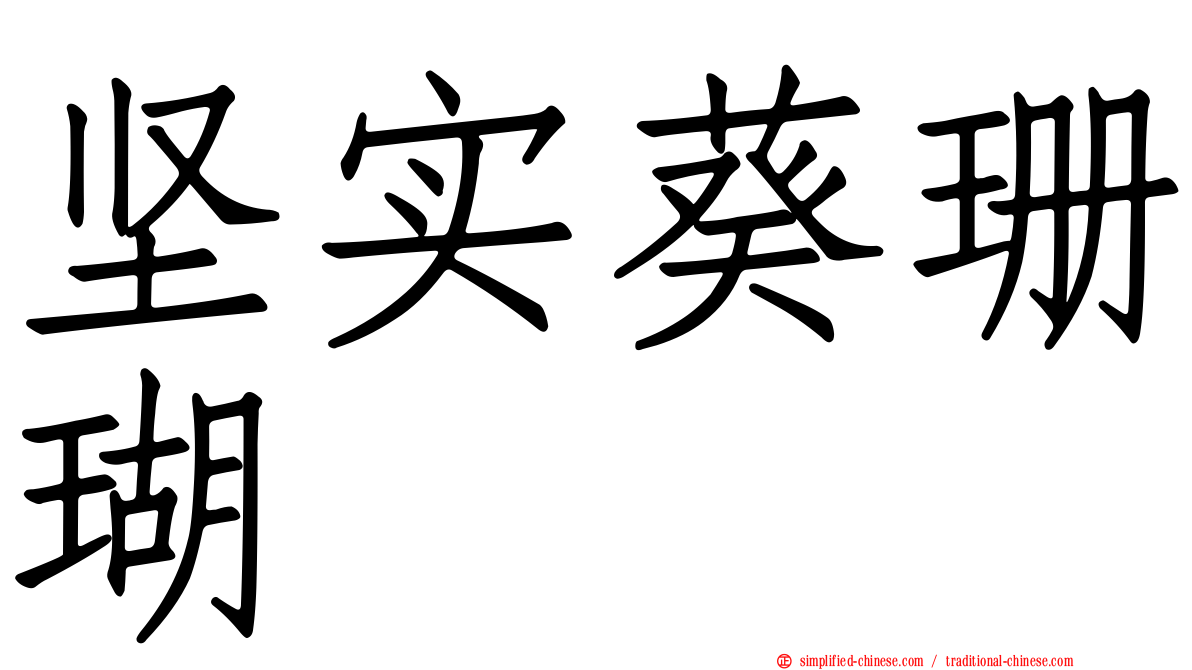 坚实葵珊瑚