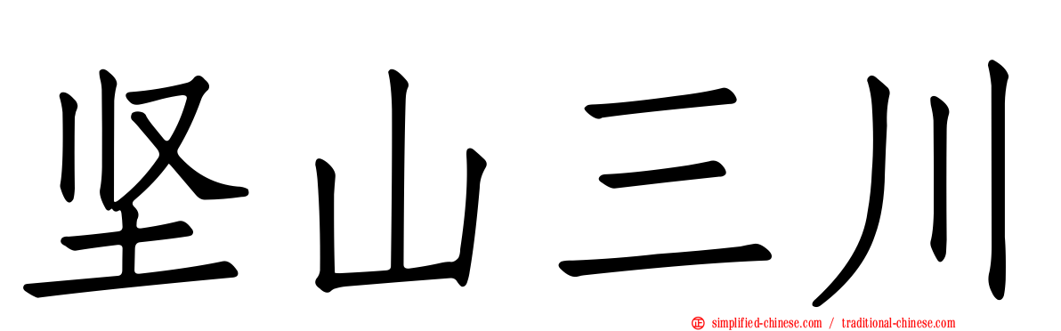 坚山三川