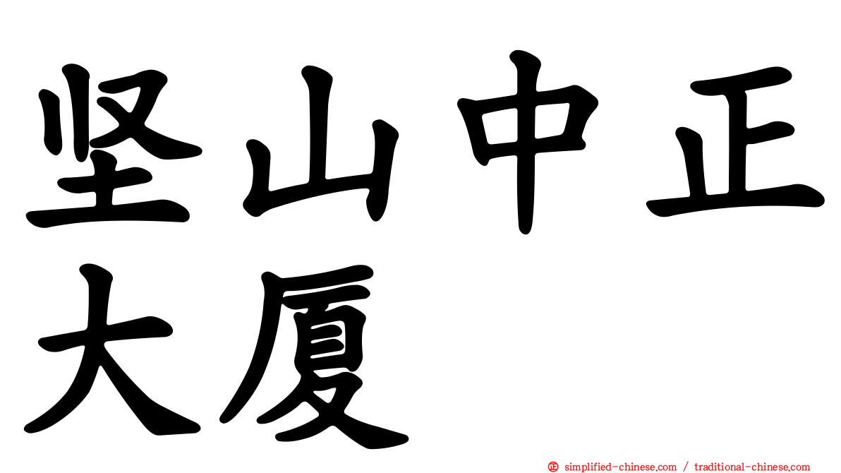 坚山中正大厦